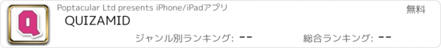 おすすめアプリ QUIZAMID
