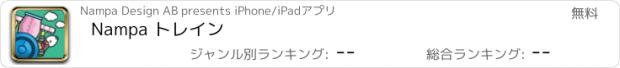 おすすめアプリ Nampa トレイン