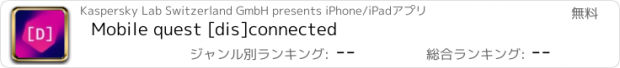 おすすめアプリ Mobile quest [dis]connected