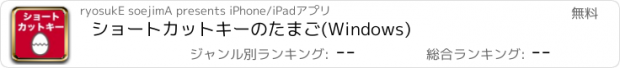 おすすめアプリ ショートカットキーのたまご(Windows)