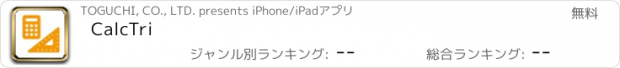 おすすめアプリ CalcTri