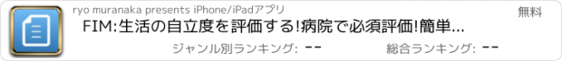 おすすめアプリ FIM:生活の自立度を評価する!病院で必須評価!簡単シンプル