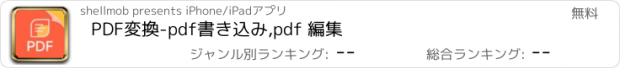 おすすめアプリ PDF変換-pdf書き込み,pdf 編集