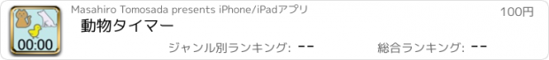 おすすめアプリ 動物タイマー