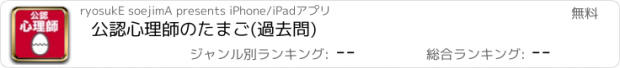 おすすめアプリ 公認心理師のたまご(過去問)