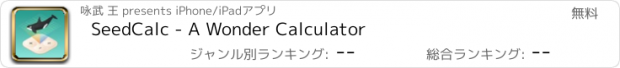 おすすめアプリ SeedCalc - A Wonder Calculator