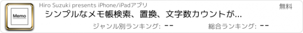 おすすめアプリ シンプルなメモ帳　検索、置換、文字数カウントができる