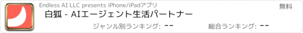 おすすめアプリ 白狐 - AIエージェント生活パートナー