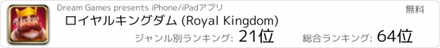 おすすめアプリ ロイヤルキングダム (Royal Kingdom)