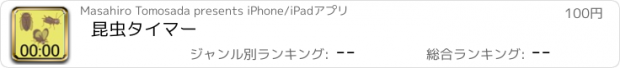 おすすめアプリ 昆虫タイマー