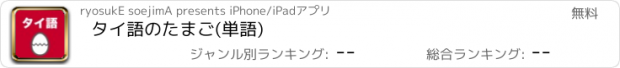 おすすめアプリ タイ語のたまご(単語)