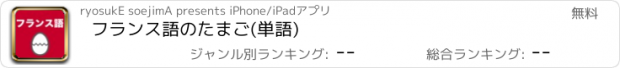 おすすめアプリ フランス語のたまご(単語)