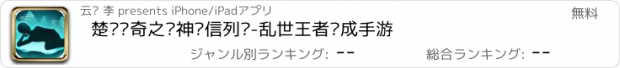 おすすめアプリ 楚汉传奇之战神韩信列传-乱世王者养成手游