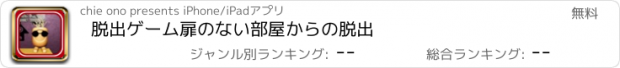 おすすめアプリ 脱出ゲーム　扉のない部屋からの脱出