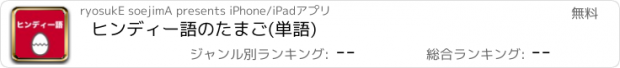 おすすめアプリ ヒンディー語のたまご(単語)