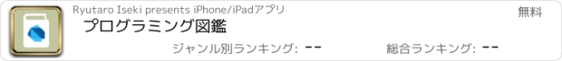 おすすめアプリ プログラミング図鑑