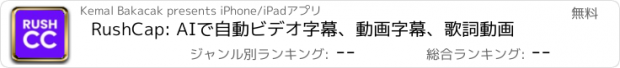 おすすめアプリ RushCap: AIで自動ビデオ字幕、動画字幕、歌詞動画