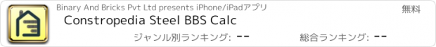 おすすめアプリ Constropedia Steel BBS Calc