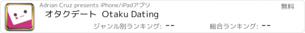 おすすめアプリ オタクデート  Otaku Dating