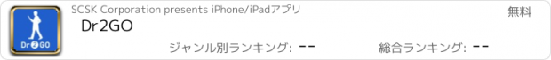 おすすめアプリ Dr2GO