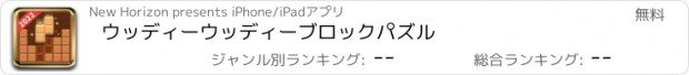 おすすめアプリ ウッディーウッディーブロックパズル