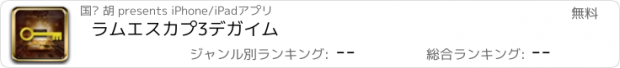 おすすめアプリ ラムエスカプ3デガイム