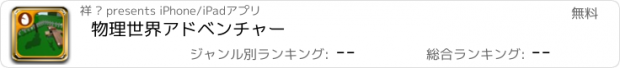 おすすめアプリ 物理世界アドベンチャー