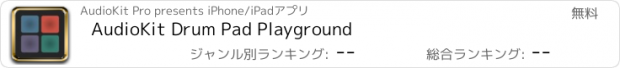 おすすめアプリ AudioKit Drum Pad Playground