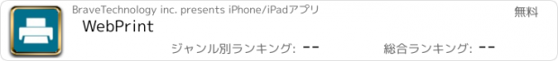 おすすめアプリ WebPrint