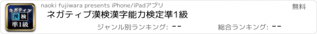 おすすめアプリ ネガティブ漢検　漢字能力検定　準1級