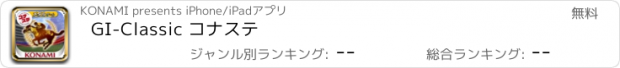 おすすめアプリ GI-Classic コナステ