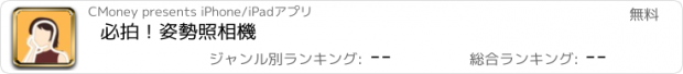 おすすめアプリ 必拍！姿勢照相機