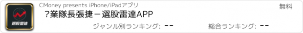 おすすめアプリ 產業隊長張捷－選股雷達APP