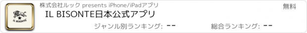 おすすめアプリ IL BISONTE日本公式アプリ