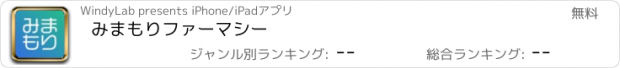 おすすめアプリ みまもりファーマシー