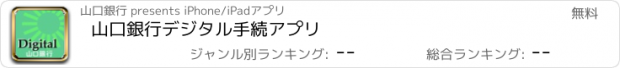 おすすめアプリ 山口銀行デジタル手続アプリ