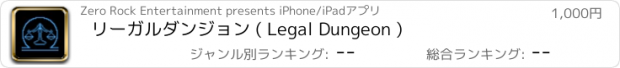 おすすめアプリ リーガルダンジョン ( Legal Dungeon )