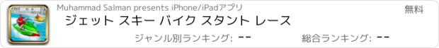 おすすめアプリ ジェット スキー バイク スタント レース