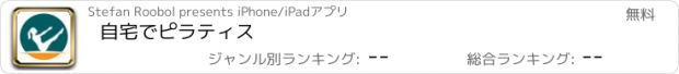 おすすめアプリ 自宅でピラティス