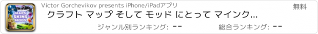 おすすめアプリ クラフト マップ そして モッド にとって マインクラフト