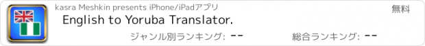 おすすめアプリ English to Yoruba Translator.