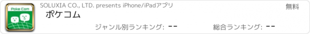 おすすめアプリ ポケコム