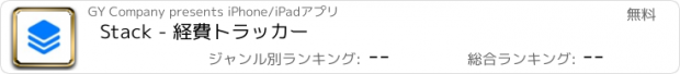 おすすめアプリ Stack - 経費トラッカー