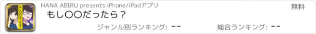 おすすめアプリ もし〇〇だったら？