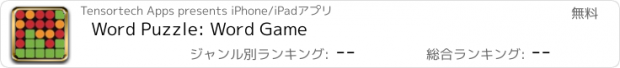 おすすめアプリ Word Puzzle: Word Game