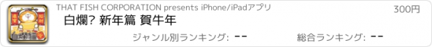 おすすめアプリ 白爛貓 新年篇 賀牛年