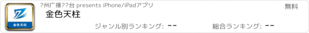 おすすめアプリ 金色天柱