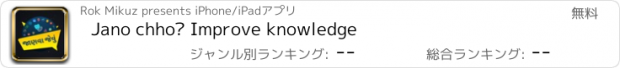 おすすめアプリ Jano chho? Improve knowledge