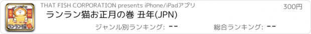 おすすめアプリ ランラン猫お正月の巻 丑年(JPN)