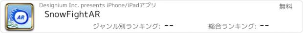 おすすめアプリ SnowFightAR